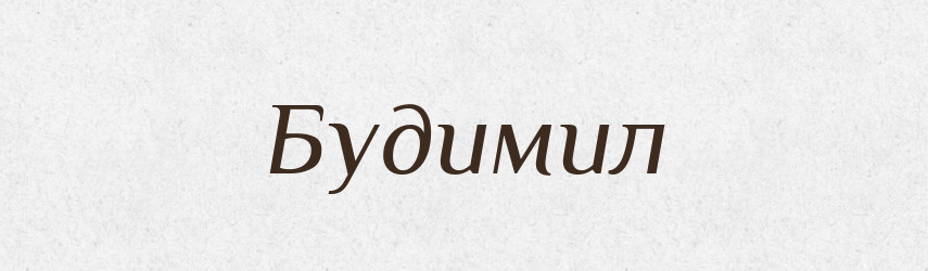 Будимил — Рідні імена. Слов'янський іменослов