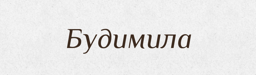 Будимила — Рідні імена. Слов'янський іменослов