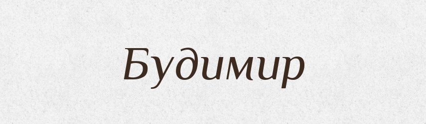 Будимир — Рідні імена. Слов'янський іменослов