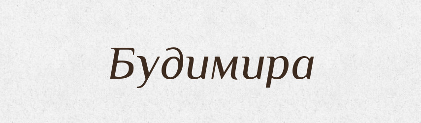 Будимира — Рідні імена. Слов'янський іменослов