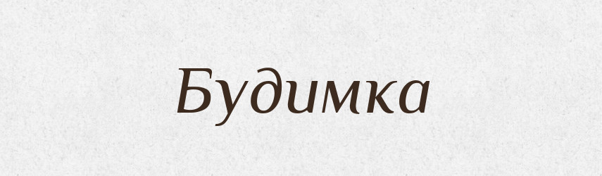 Будимка — Рідні імена. Слов'янський іменослов
