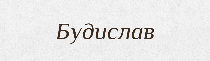 Будислав — Рідні імена. Слов'янський іменослов