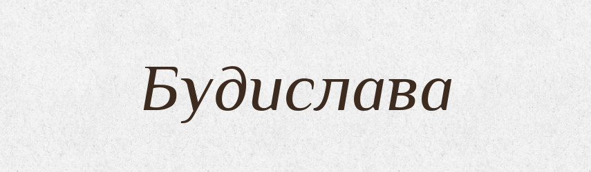 Будислава — Рідні імена. Слов'янський іменослов