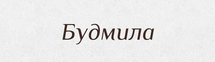 Будмила — Рідні імена. Слов'янський іменослов