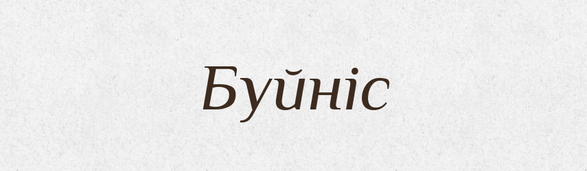 Буйніс — Рідні імена. Слов'янський іменослов