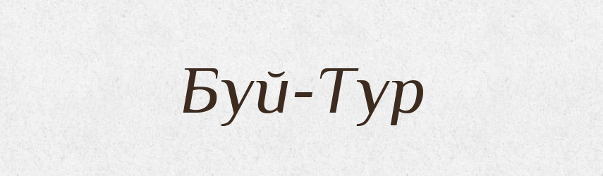 Буй-Тур — Рідні імена. Слов'янський іменослов