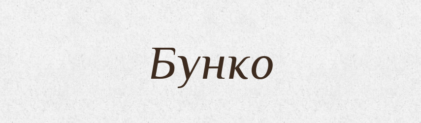 Бунко — Рідні імена. Слов'янський іменослов