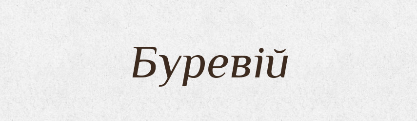 Буревій — Рідні імена. Слов'янський іменослов