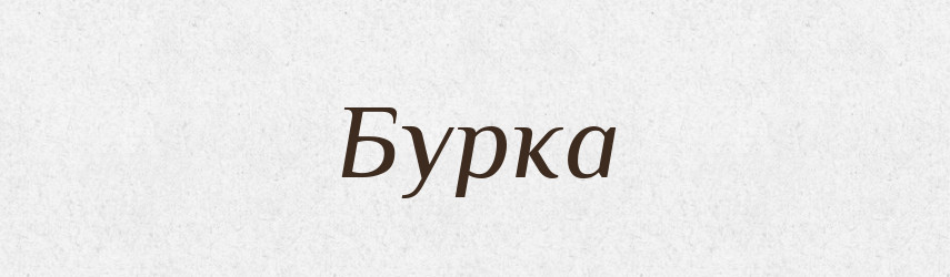 Бурка — Рідні імена. Слов'янський іменослов
