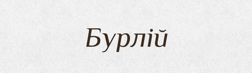 Бурлій — Рідні імена. Слов'янський іменослов