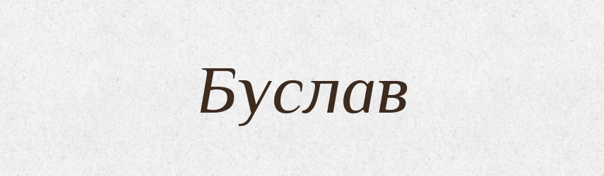 Буслав — Рідні імена. Слов'янський іменослов
