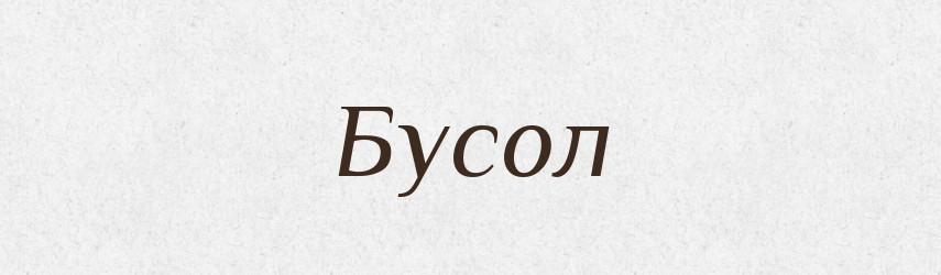 Бусол — Рідні імена. Слов'янський іменослов