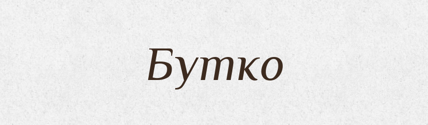 Бутко — Рідні імена. Слов'янський іменослов