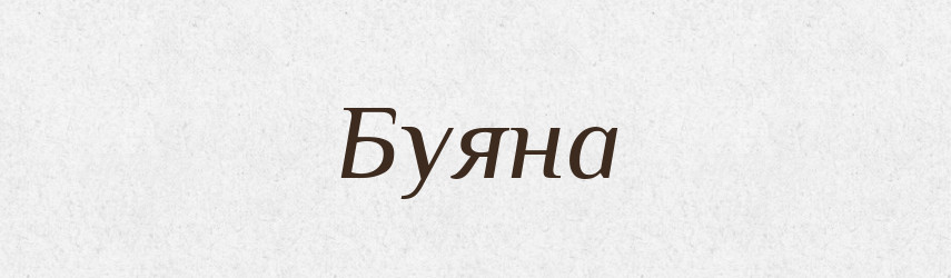 Буяна — Рідні імена. Слов'янський іменослов