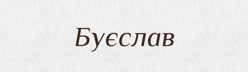 Буєслав — Рідні імена. Слов'янський іменослов