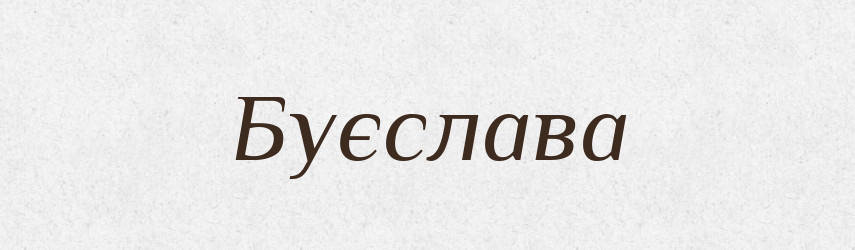Буєслава — Рідні імена. Слов'янський іменослов