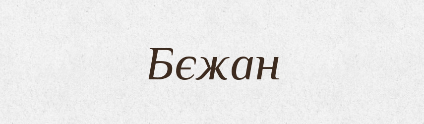 Бєжан — Рідні імена. Слов'янський іменослов