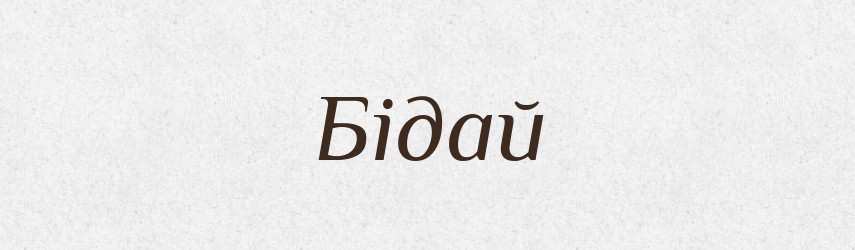 Бідай — Рідні імена. Слов'янський іменослов