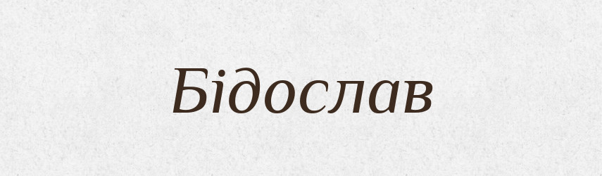 Бідослав — Рідні імена. Слов'янський іменослов