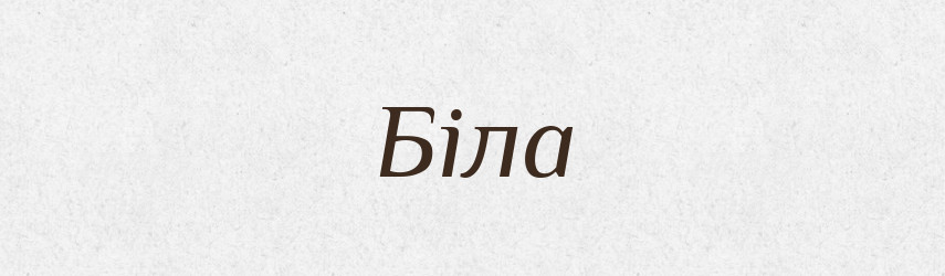 Біла — Рідні імена. Слов'янський іменослов