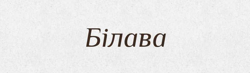 Білава — Рідні імена. Слов'янський іменослов