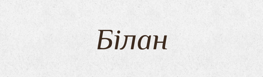 Білан — Рідні імена. Слов'янський іменослов