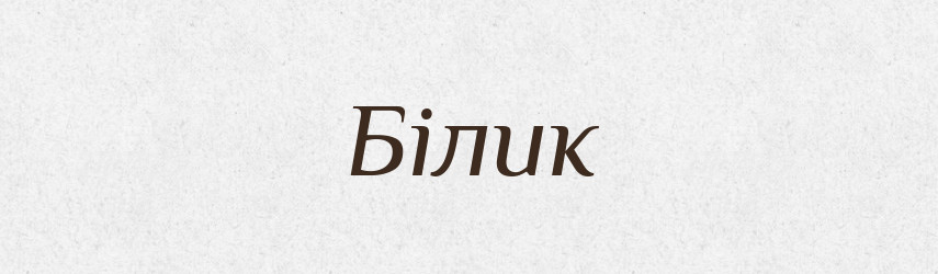 Білик — Рідні імена. Слов'янський іменослов