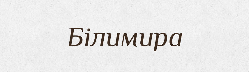 Білимира — Рідні імена. Слов'янський іменослов