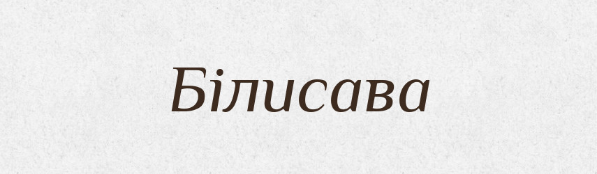 Білисава — Рідні імена. Слов'янський іменослов