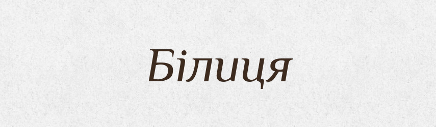 Білиця — Рідні імена. Слов'янський іменослов