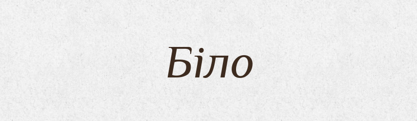 Біло — Рідні імена. Слов'янський іменослов
