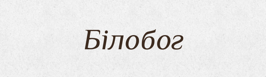 Білобог — Рідні імена. Слов'янський іменослов