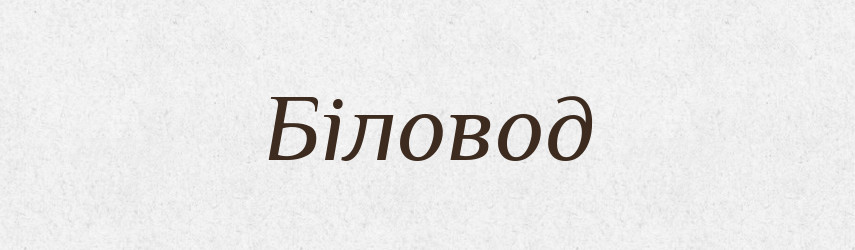 Біловод — Рідні імена. Слов'янський іменослов