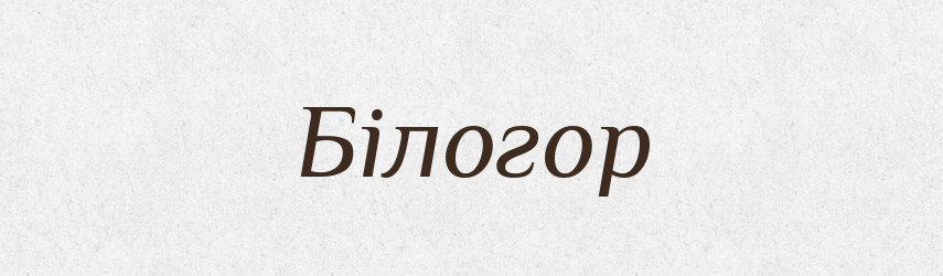 Білогор — Рідні імена. Слов'янський іменослов