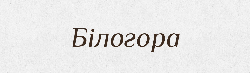 Білогора — Рідні імена. Слов'янський іменослов