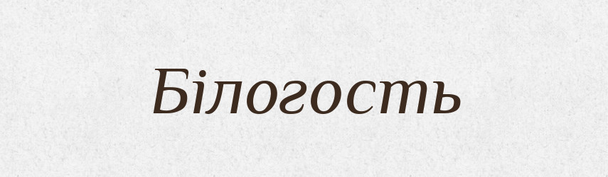 Білогость — Рідні імена. Слов'янський іменослов