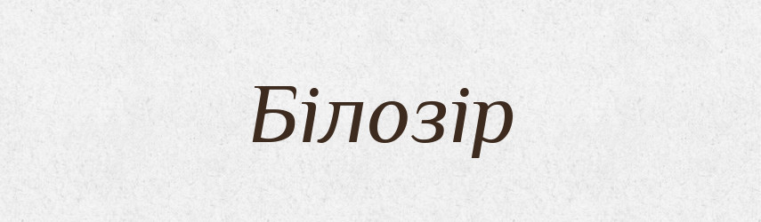 Білозір — Рідні імена. Слов'янський іменослов