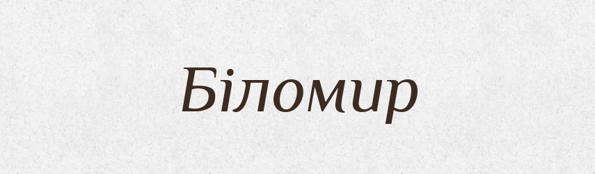 Біломир — Рідні імена. Слов'янський іменослов