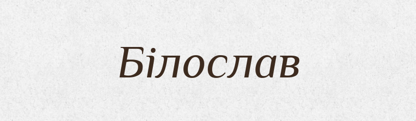 Білослав — Рідні імена. Слов'янський іменослов