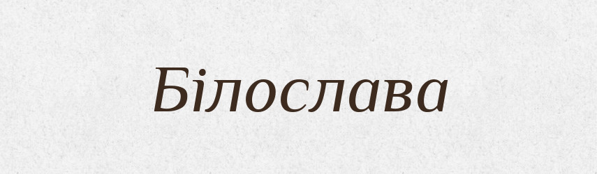Білослава — Рідні імена. Слов'янський іменослов