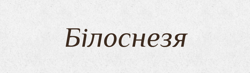 Білоснезя — Рідні імена. Слов'янський іменослов