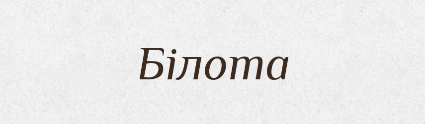 Білота — Рідні імена. Слов'янський іменослов