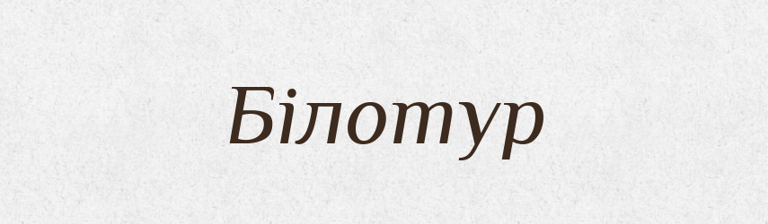 Білотур — Рідні імена. Слов'янський іменослов