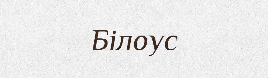 Білоус — Рідні імена. Слов'янський іменослов