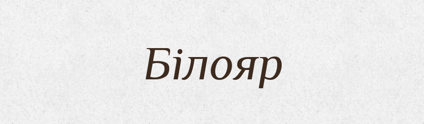 Білояр — Рідні імена. Слов'янський іменослов