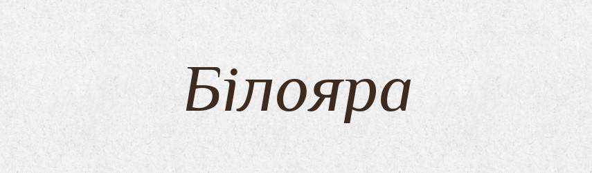 Білояра — Рідні імена. Слов'янський іменослов