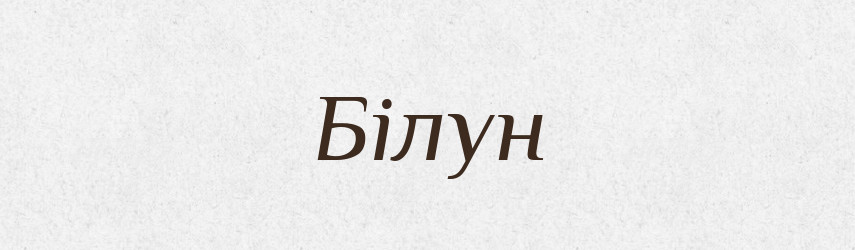 Білун — Рідні імена. Слов'янський іменослов