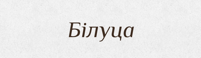 Білуца — Рідні імена. Слов'янський іменослов