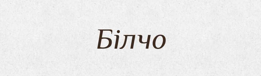 Білчо — Рідні імена. Слов'янський іменослов