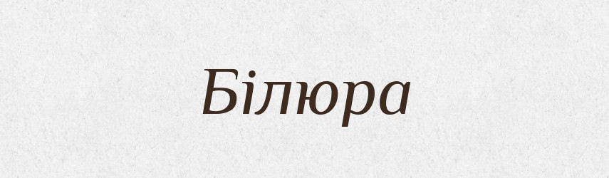 Білюра — Рідні імена. Слов'янський іменослов
